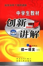 中学生教材创新讲解 初一语文 下