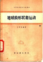 自然地理基本知识讲话 地球的形状和运动