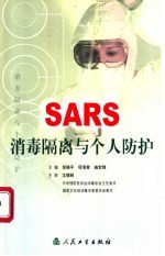 SARS消毒隔离与个人防护