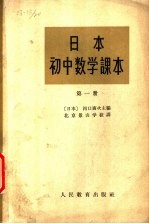 日本初中数学课本 第1册