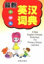 最新小学生英汉词典