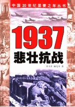 1937 悲壮抗战