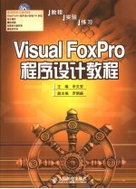 Visual FoxPro程序设计教程