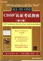 CISSP认证考试指南 第2版