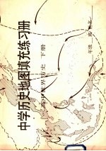 中学历史地图真充充练习册 高中世界历史 下