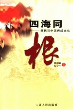 四海同根 移民与中国传统文化