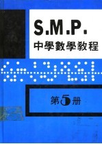 英国S M P 中学数学教程 第5册