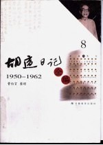 胡适日记全编 8 1950-1962