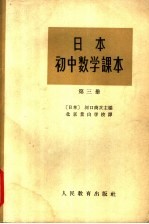 日本初中数学课本 第3册