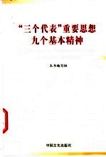 “三个代表”重要思想九个基本精神