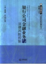 银行公司金融业务与法律风险控制