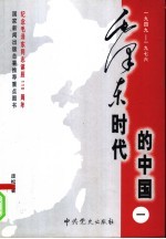 毛泽东时代的中国 1949-1976 第1卷