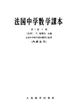 法国中学算术课本 第2册 下