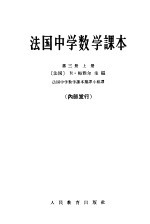 法国中学数学课本  第3册  上