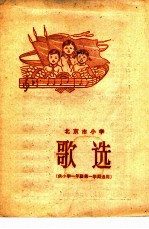 北京市小学歌选 供小学一年级第一学期选用