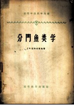 分门鱼类学