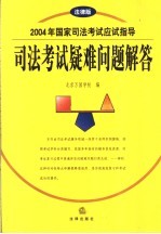 2004年国家司法考试应试指导 司法考试疑难问题解答 法律版