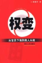 权变 从官员下海到商人从政