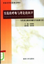 实践的呼唤与理论的回声 当代重大现实问题与马克思主义