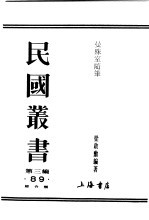 民国丛书 第3编 89 综合类 曼殊室随笔