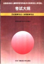 全国各类成人高等学校专科起点本科班招生 师范类 考试大纲：历史教育专业·地理教育专业