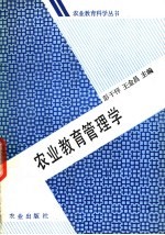 农业教育管理学