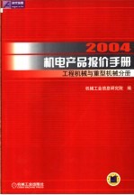 2004机电产品报价手册 工程机械与重型机械分册