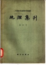 地理集刊 第4号 自然地图学