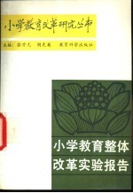 小学教育整体改革实验报告