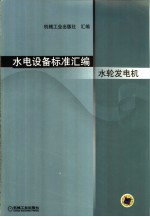 水电设备标准汇编  水轮发电机