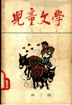 儿童文学 丛刊 第2期