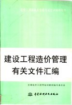 建设工程造价管理有关文件汇编