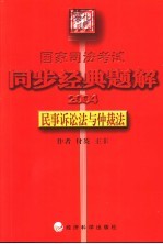 国家司法考试同步经典题解 2004 民事诉讼法与仲裁法