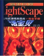 渲染巨匠 LightScape室内装潢精美图库+完全手册 活宝贝