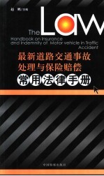 最新道路交通事故处理与保险赔偿常用法律手册