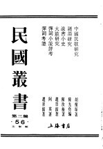 民国丛书 第3编 56 综合类 大鼓研究