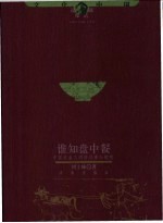 谁知盘中餐 中国农业文明的往事与随想