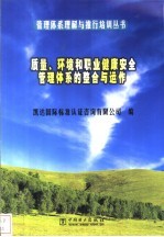 质量、环境和职业健康安全管理体系的整合与运作