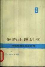 作物生理讲座 第5卷 呼吸作用与光合作用