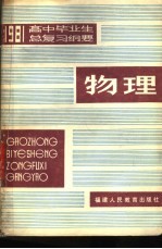 1981年高中毕业生物理总复习纲要