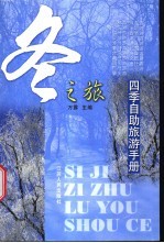 四季自助旅游手册  冬之旅