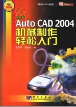 中文版AutoCAD 2004机械制作轻松入门