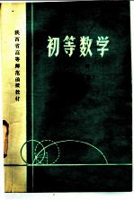 初等数学 第1册 代数部分