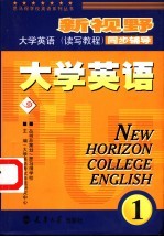 新视野大学英语 读写教程 同步辅导 1