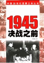 1945 决战之前