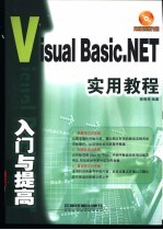 Visual Basic.NET入门与提高实用教程