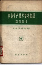 农业生产技术基本知识 第9分册 蔬菜栽培