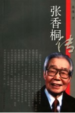 张香桐传