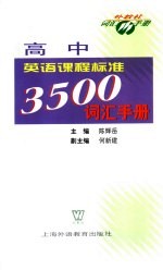 高中英语课程标准3500词汇手册