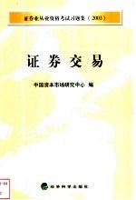 证券业从业资格考试习题集 2003 证券交易